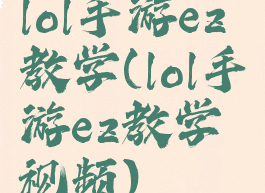 lol手游ez教学(lol手游ez教学视频)