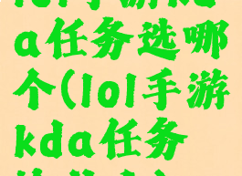 lol手游kda任务选哪个(lol手游kda任务给什么)