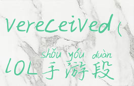 lol手游wehavereceived(lOL手游段位)