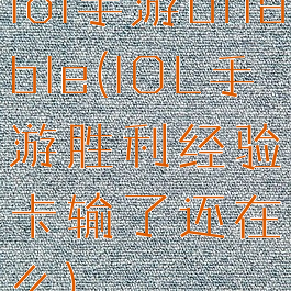 lol手游unable(lOL手游胜利经验卡输了还在么)
