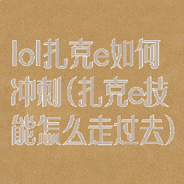 lol扎克e如何冲刺(扎克e技能怎么走过去)