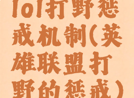 lol打野惩戒机制(英雄联盟打野的惩戒)