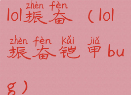 lol振奋(lol振奋铠甲bug)