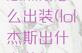 lol杰斯怎么出装(lol杰斯出什么装备)