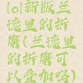 lol新版兰德里的折磨(兰德里的折磨可以叠加吗)