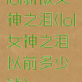 lol新版女神之泪(lol女神之泪以前多少钱)