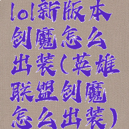 lol新版本剑魔怎么出装(英雄联盟剑魔怎么出装)