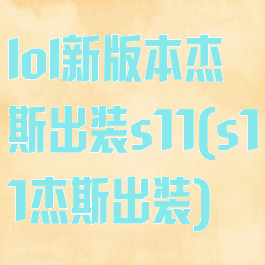 lol新版本杰斯出装s11(s11杰斯出装)