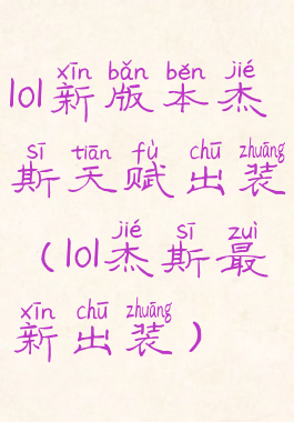 lol新版本杰斯天赋出装(lol杰斯最新出装)
