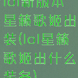 lol新版本星籁歌姬出装(lol星籁歌姬出什么装备)