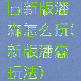 lol新版潘森怎么玩(新版潘森玩法)