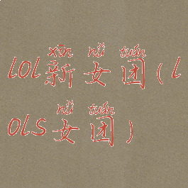 lol新女团(lols女团)