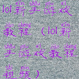 lol新手游戏教程(lol新手游戏教程视频)