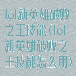 lol新英雄破败之王技能(lol新英雄破败之王技能怎么用)