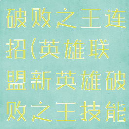 lol新英雄破败之王连招(英雄联盟新英雄破败之王技能介绍)