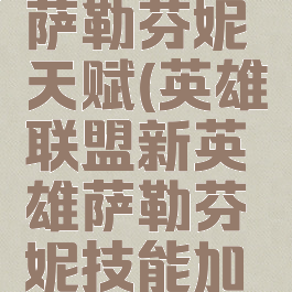 lol新英雄萨勒芬妮天赋(英雄联盟新英雄萨勒芬妮技能加点)