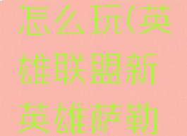 lol新英雄萨勒芬妮怎么玩(英雄联盟新英雄萨勒芬妮连招技巧)