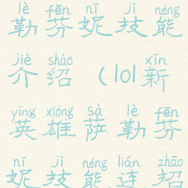 lol新英雄萨勒芬妮技能介绍(lol新英雄萨勒芬妮技能连招)