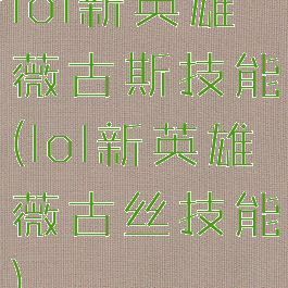 lol新英雄薇古斯技能(lol新英雄薇古丝技能)