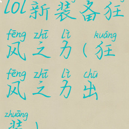 lol新装备狂风之力(狂风之力出装)