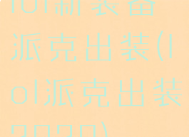 lol新装备派克出装(lol派克出装2020)