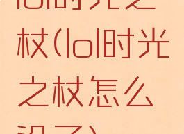 lol时光之杖(lol时光之杖怎么没了)