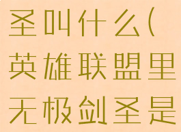 lol无极剑圣叫什么(英雄联盟里无极剑圣是什么位置)