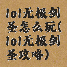 lol无极剑圣怎么玩(lol无极剑圣攻略)