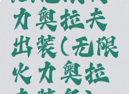 lol无限火力奥拉夫出装(无限火力奥拉夫装备)
