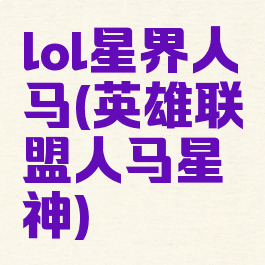 lol星界人马(英雄联盟人马星神)