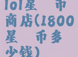 lol星穹币商店(1800星穹币多少钱)