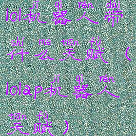 lol机器人带什么天赋(lolap机器人天赋)