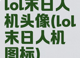 lol末日人机头像(lol末日人机图标)