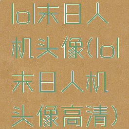 lol末日人机头像(lol末日人机头像高清)