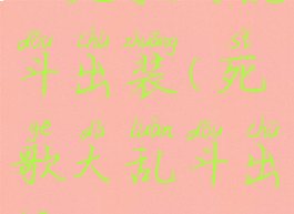 lol死歌大乱斗出装(死歌大乱斗出装)