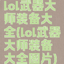 lol武器大师装备大全(lol武器大师装备大全图片)