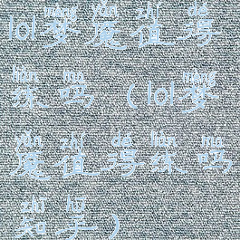 lol梦魇值得练吗(lol梦魇值得练吗知乎)