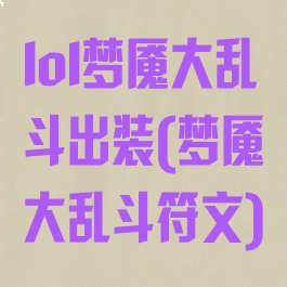 lol梦魇大乱斗出装(梦魇大乱斗符文)