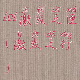 lol激发之匣(激发之行)