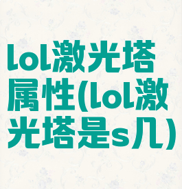 lol激光塔属性(lol激光塔是s几)
