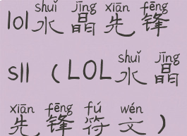 lol水晶先锋s11(LOL水晶先锋符文)