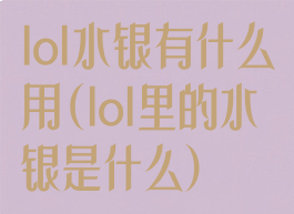 lol水银有什么用(lol里的水银是什么)