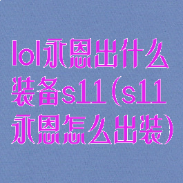 lol永恩出什么装备s11(s11永恩怎么出装)