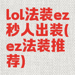 lol法装ez秒人出装(ez法装推荐)