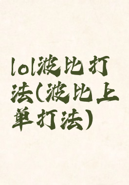 lol波比打法(波比上单打法)