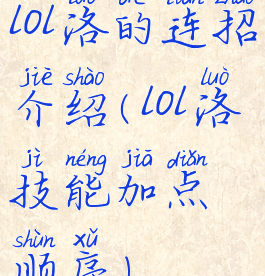 lol洛的连招介绍(lol洛技能加点顺序)