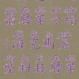 lol海克斯火箭腰带介绍(海克斯原型科技腰带)