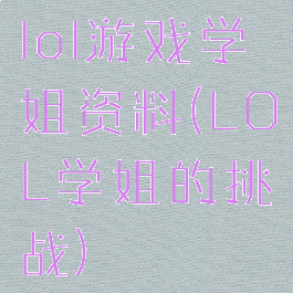 lol游戏学姐资料(LOL学姐的挑战)