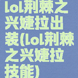 lol荆棘之兴婕拉出装(lol荆棘之兴婕拉技能)