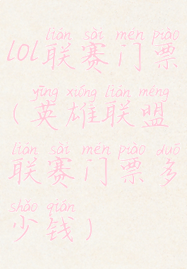 lol联赛门票(英雄联盟联赛门票多少钱)